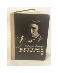 Крутые ступени