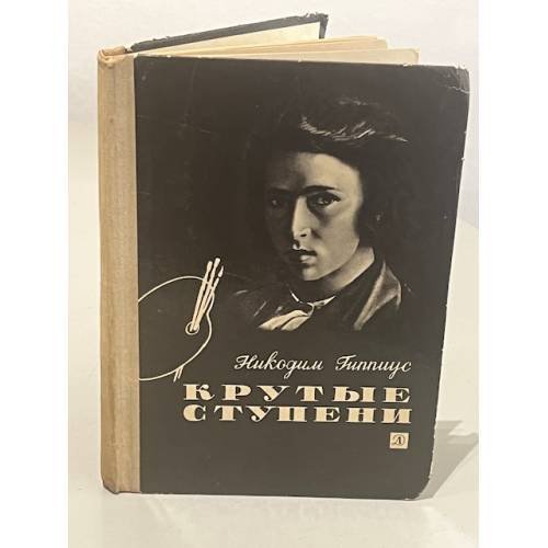 Обложка книги «Крутые ступени» — Никодим Васильевич Гиппиус