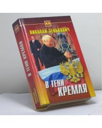 В тени Кремля