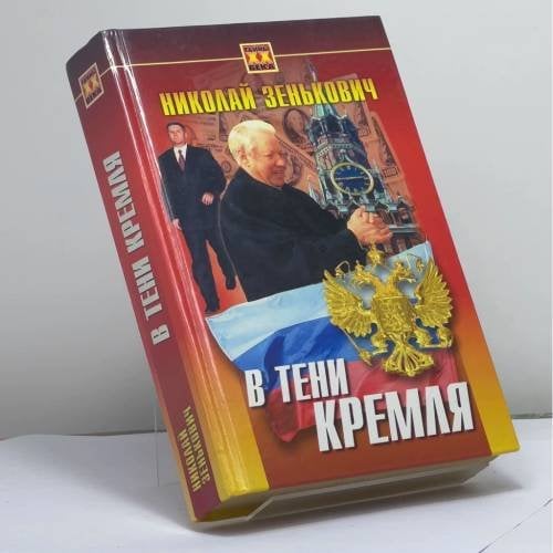 Обложка книги «В тени Кремля» — Н. А. Зенькович, ISBN 9785885909600