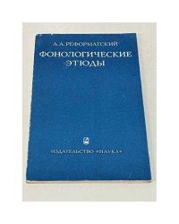 Фонологические этюды