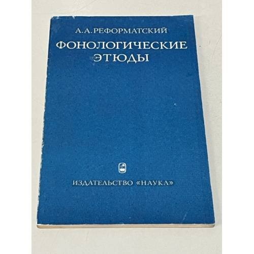 Фонологические этюды