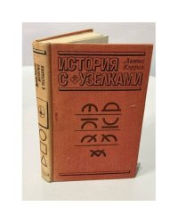 История с узелками, или Всё не так, как кажется