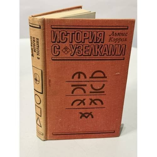 Обложка книги «История с узелками, или Всё не так, как кажется» — Льюис Кэрролл