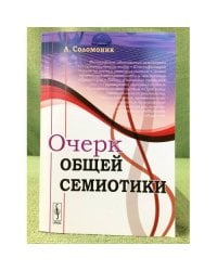 Очерк общей семиотики
