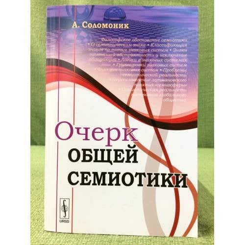 Очерк общей семиотики