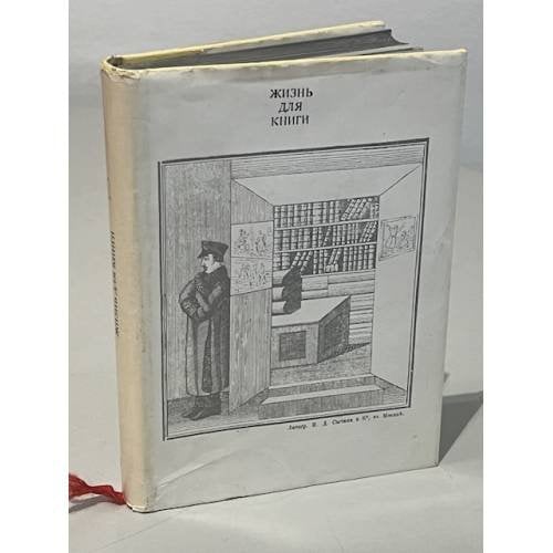 Жизнь для книги