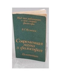 Современная наука и философия