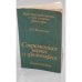 Обложка книги «Современная наука и философия» — Борис Кузнецов