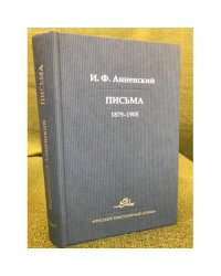 И. Ф. Анненский. Письма. В 2-х томах. Том 1. 1879-1905