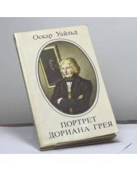 Портрет Дориана Грея
