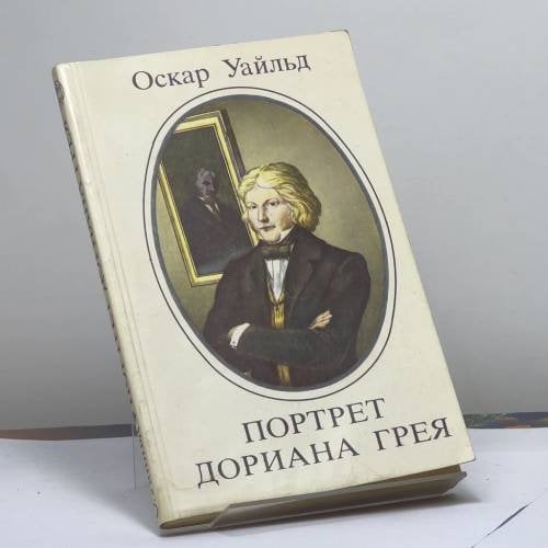 Обложка книги «Портрет Дориана Грея» — Оскар Уайльд