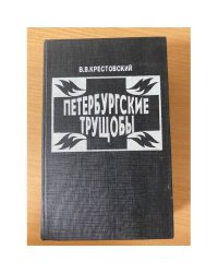 Петербургские трущобы. Книга 2