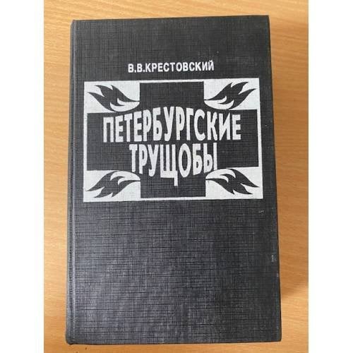 Петербургские трущобы. Книга 2