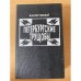 Петербургские трущобы. Книга 2