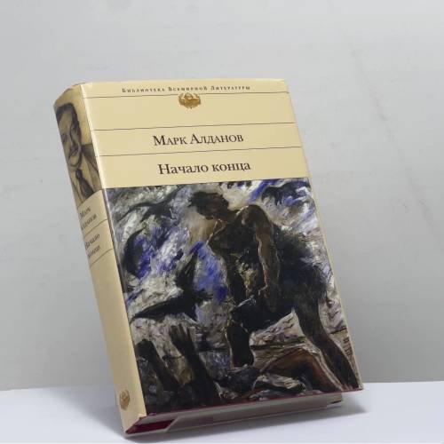 Обложка книги «Начало конца» — Марк Алданов, ISBN 9785699537310