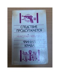 Следствие продолжается. Финал Краба