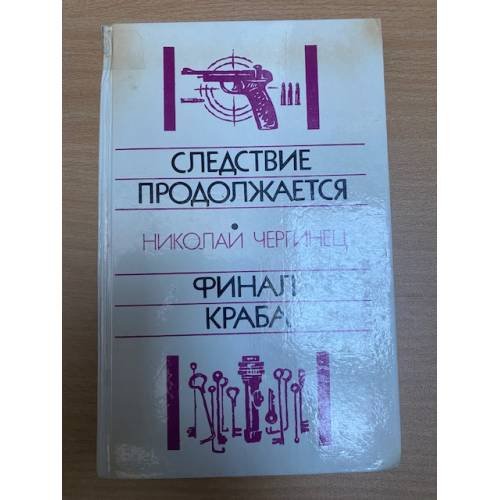 Следствие продолжается. Финал Краба