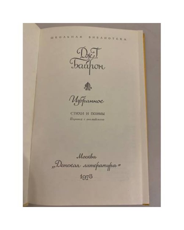 Дополнительное изображение книги «Дж. Г. Байрон. Избранное »
