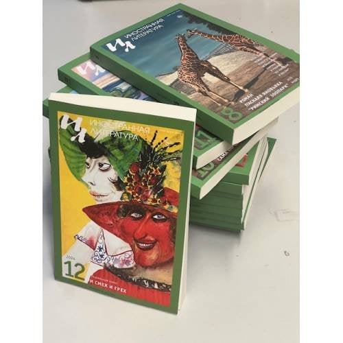 журнал "Иностранная литература" комплект из 12 номеров за 2024 год