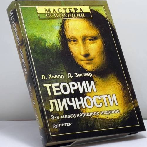 Обложка книги «Теории личности» — Хьелл Л., Зиглер Д., ISBN 9785887824123