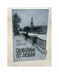 Свободные от любви