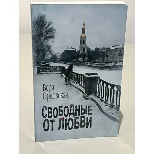 Свободные от любви