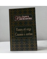 Книга об отце. Сказки о любви