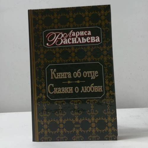 Обложка книги «Книга об отце. Сказки о любви» — Лариса Васильева, ISBN 9785040070916