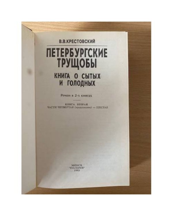 Петербургские трущобы. Книга 2