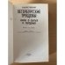 Петербургские трущобы. Книга 2