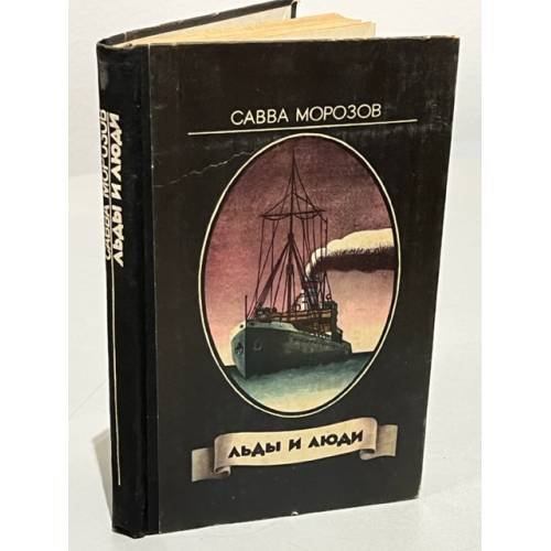 Обложка книги «Льды и люди» — Морозов Савва Тимофеевич