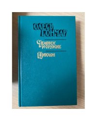 Человек и оружие. Циклон