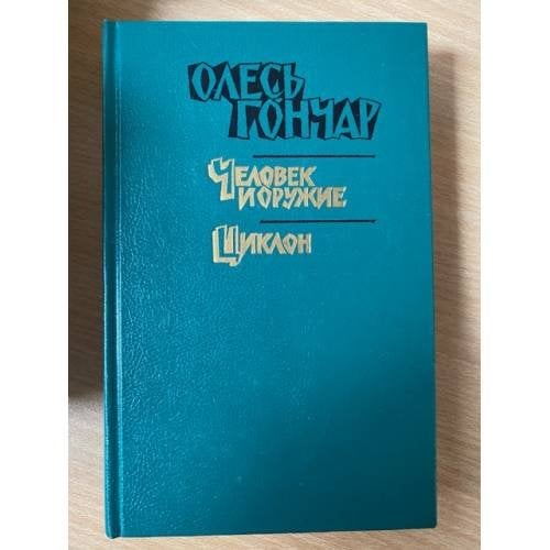 Человек и оружие. Циклон