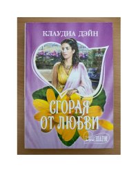 Сгорая от любви