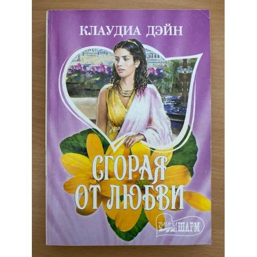 Сгорая от любви