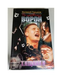 По прозвищу Ворон. Хищники
