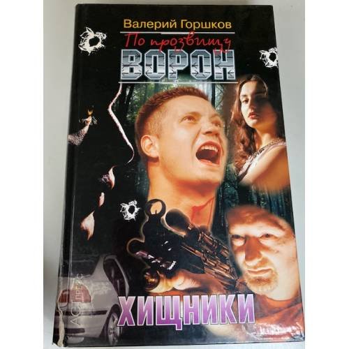 По прозвищу Ворон. Хищники