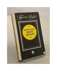 Парабола моей жизни