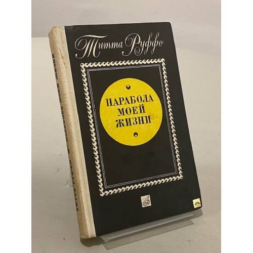 Парабола моей жизни