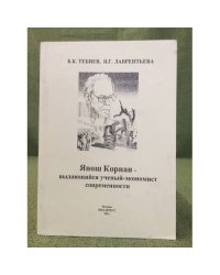 Янош Корнаи - выдающийся ученый-экономист современности