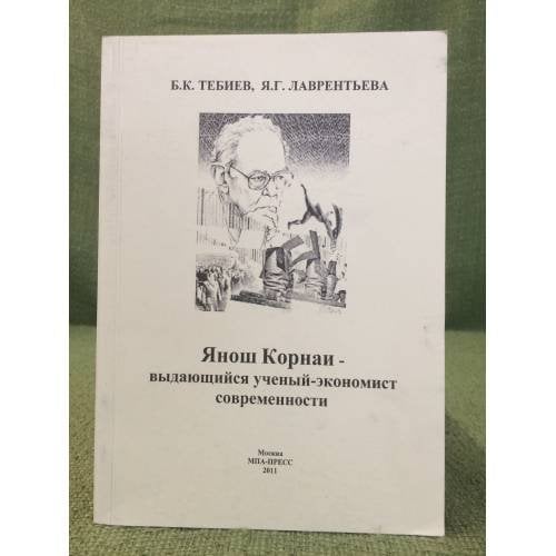 Янош Корнаи - выдающийся ученый-экономист современности