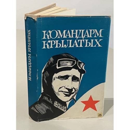 Обложка книги «Командарм крылатых» — Составители: К Меднис, Г Чечельницкий
