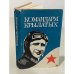 Обложка книги «Командарм крылатых» — Составители: К Меднис, Г Чечельницкий