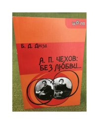 А.П. Чехов: без любви…