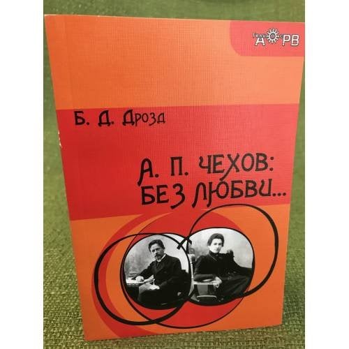 А.П. Чехов: без любви…