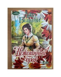Нежеланный брак