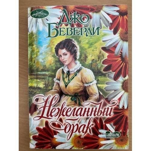 Нежеланный брак