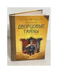 Дворцовые тайны