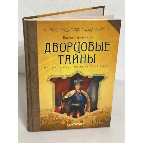 Обложка книги «Дворцовые тайны» — Анисимов Евгений, ISBN 9785469016571